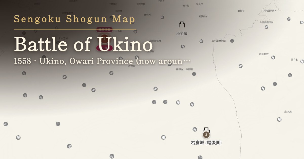 Battle of Ukino — Ukino, Owari Province (now around Chiaki, Ichinomiya)