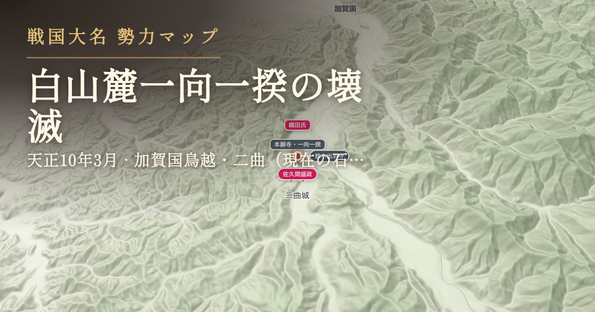 白山麓一向一揆の壊滅 — 加賀国鳥越・二曲(現在の石川県白山市三坂町・出合町周辺)