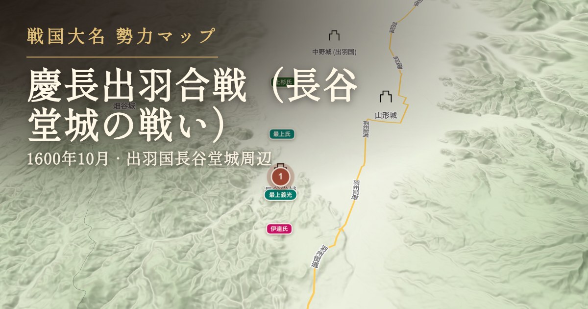 慶長出羽合戦(長谷堂城の戦い) — 出羽国長谷堂城周辺