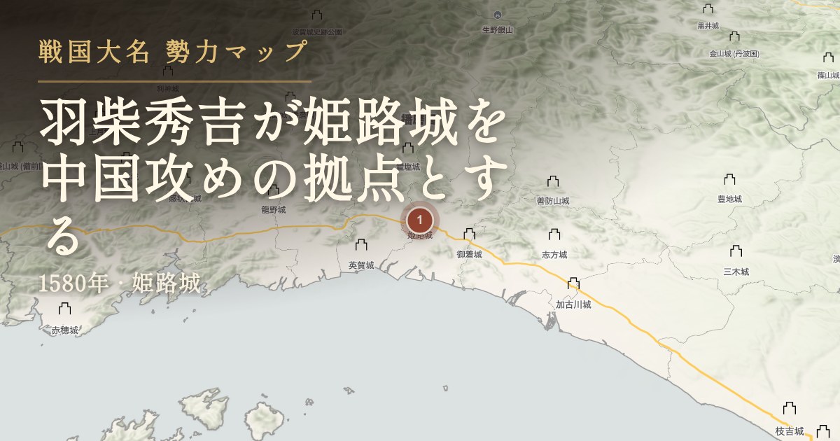 羽柴秀吉が姫路城を中国攻めの拠点とする — 姫路城