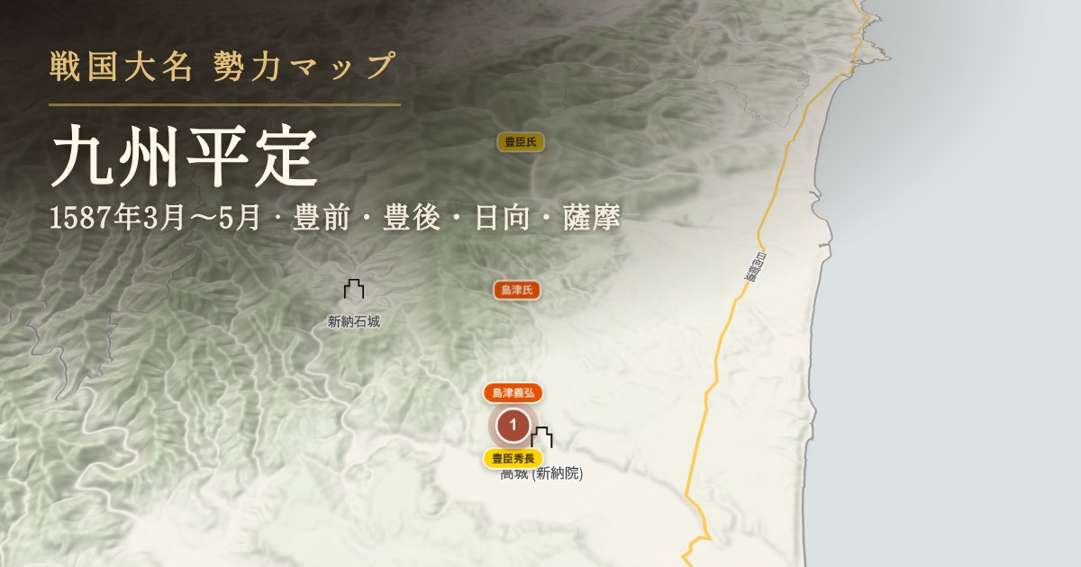 九州平定 — 豊前・豊後・日向・薩摩