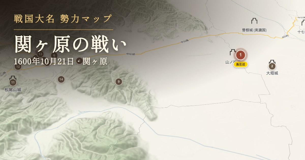 関ヶ原の戦い — 関ヶ原