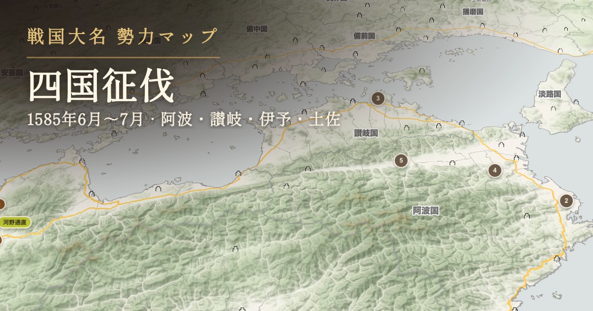 四国征伐 — 阿波・讃岐・伊予・土佐