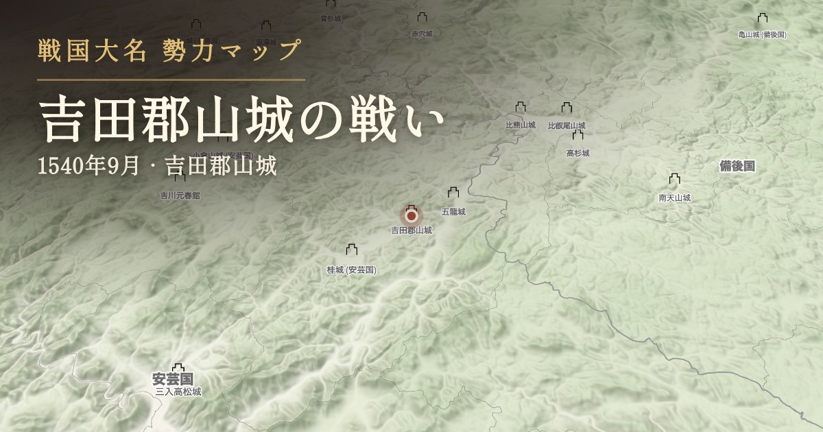 吉田郡山城の戦い — 吉田郡山城