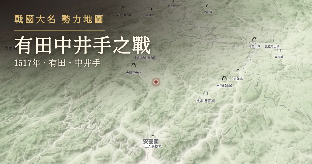 有田中井手之戰 — 有田・中井手