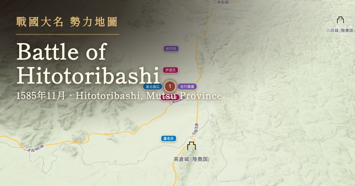 人取橋合戰 — 陸奧國安達郡·人取橋周邊