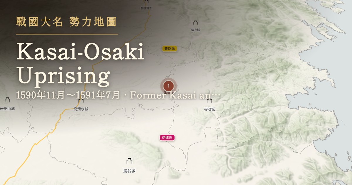 葛西·大崎一揆 — 舊葛西·大崎領·佐沼城周邊