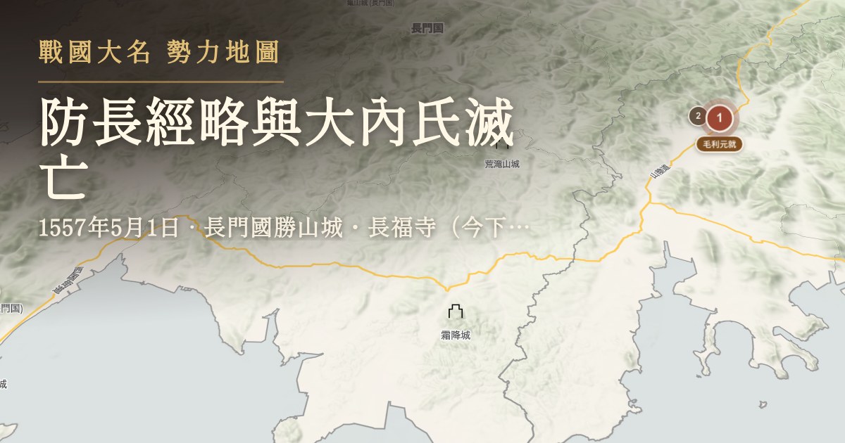防長經略與大內氏滅亡 — 長門國勝山城・長福寺(今下關市長府)