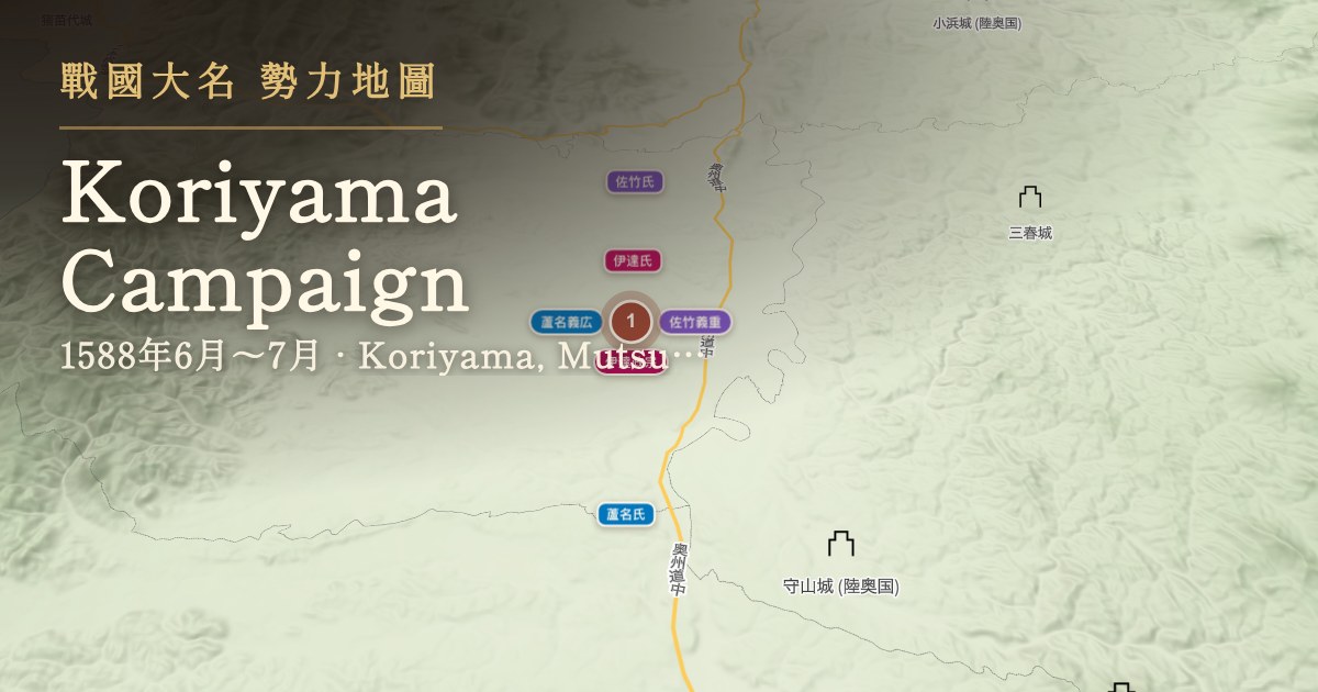 郡山合戰 — 陸奧國安積郡·郡山周邊