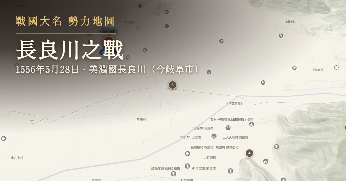 長良川之戰 — 美濃國長良川(今岐阜市)