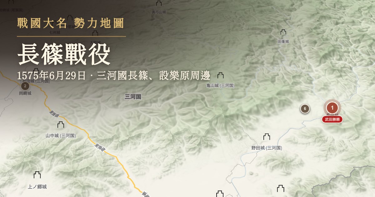 長篠戰役 — 三河國長篠、設樂原周邊