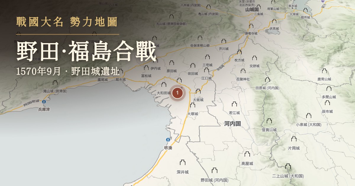 野田·福島合戰 — 野田城遺址