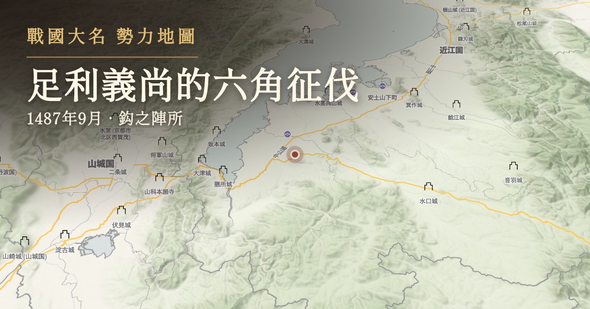 足利義尚的六角征伐 — 鈎之陣所