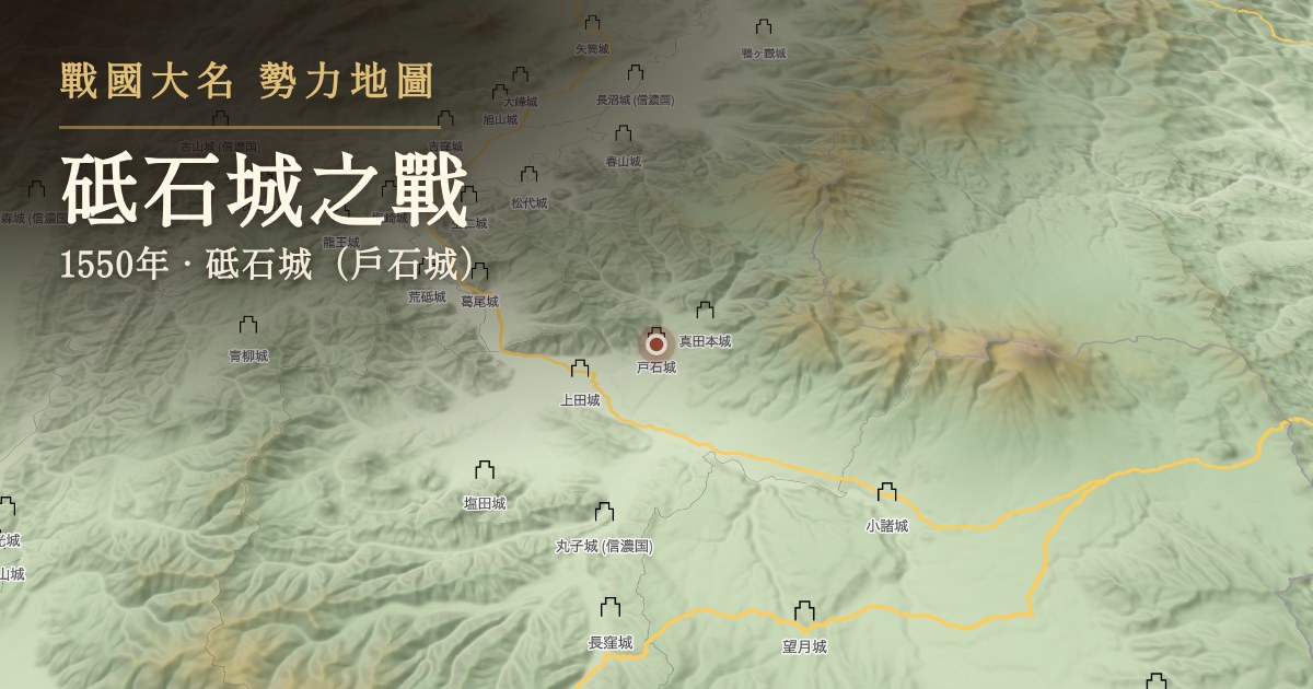砥石城之戰 — 砥石城(戶石城)