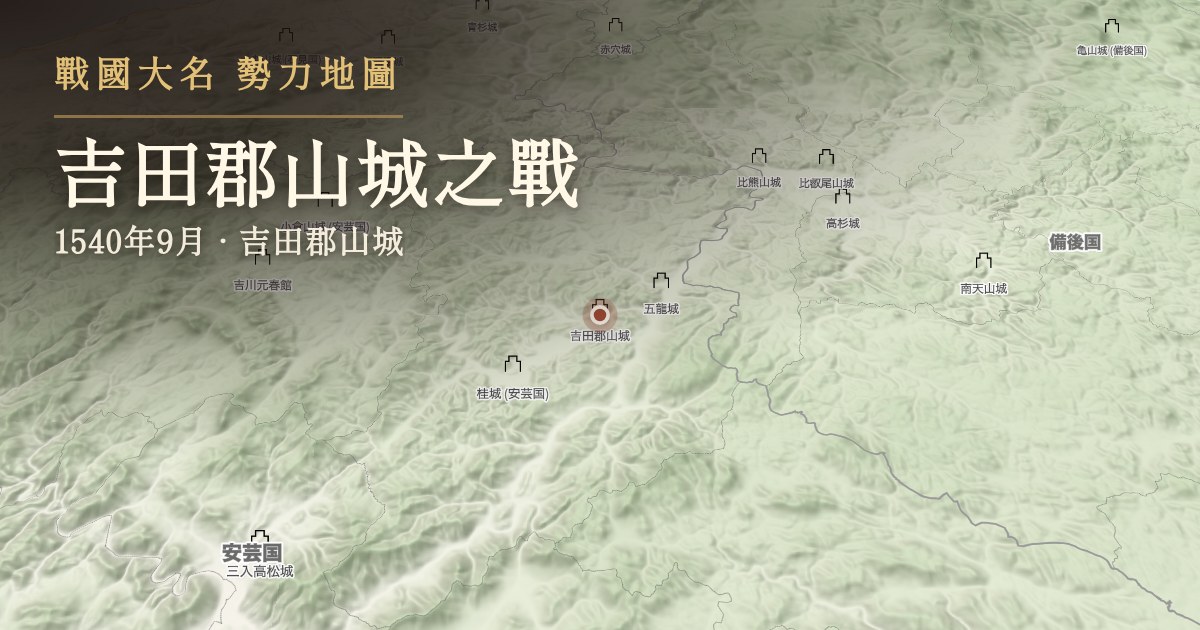 吉田郡山城之戰 — 吉田郡山城