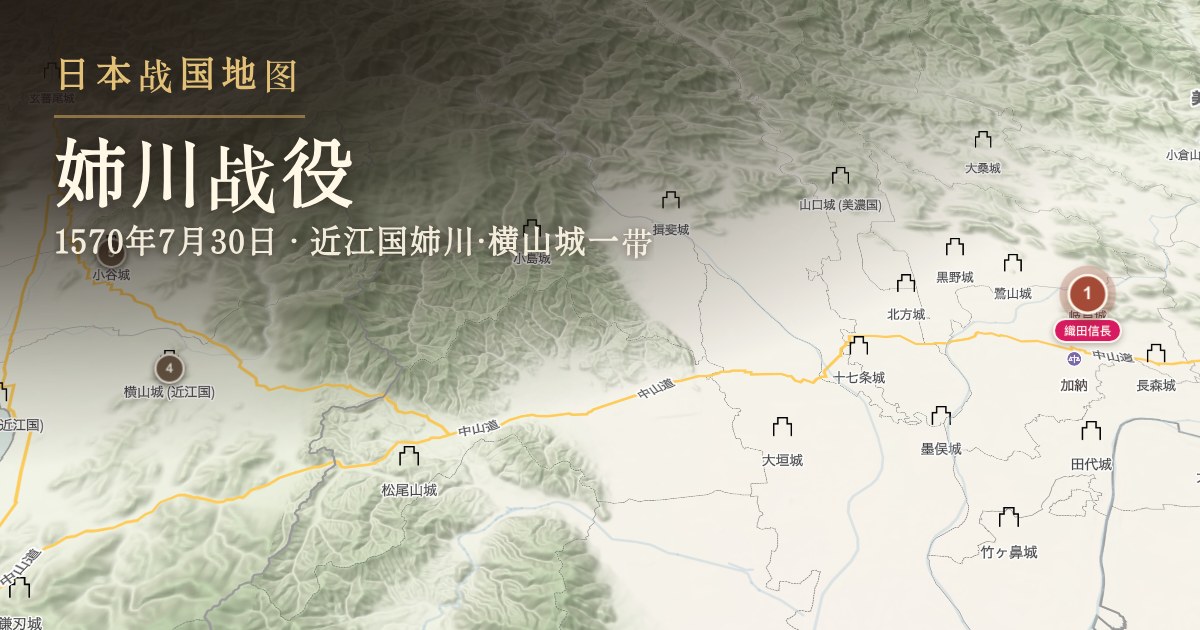 姉川战役 — 近江国姉川·横山城一带