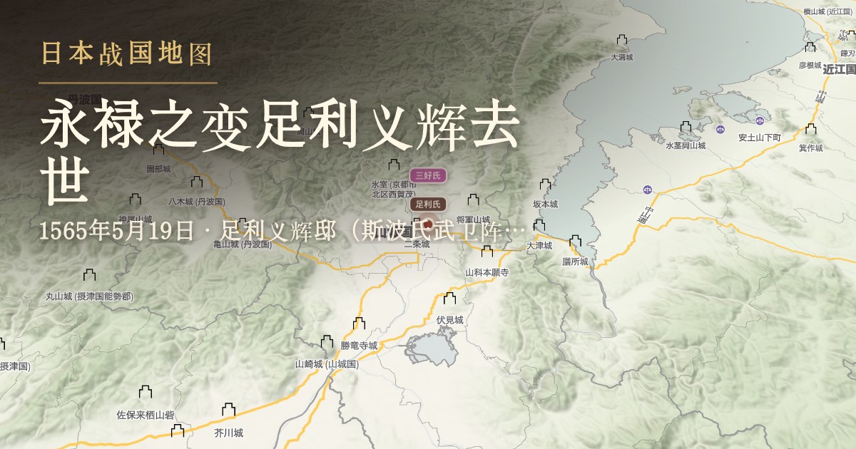 永禄之变足利义辉去世 — 足利义辉邸(斯波氏武卫阵)遗址