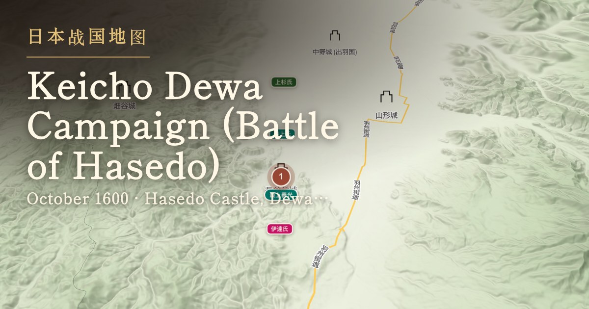 庆长出羽合战(长谷堂城之战) — 出羽国长谷堂城周边