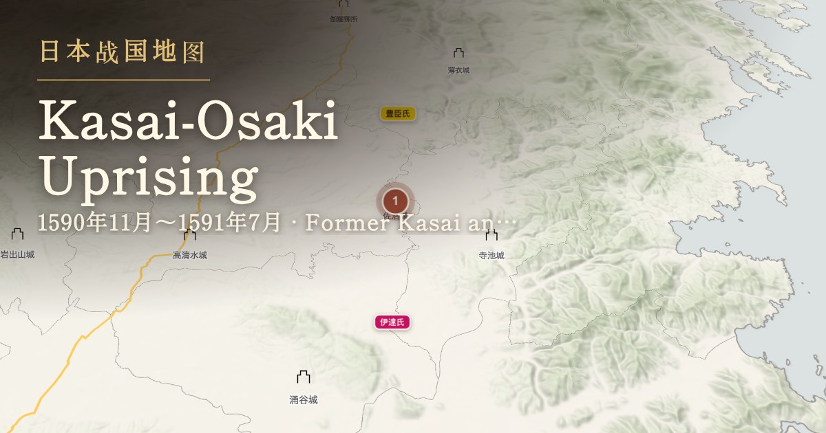 葛西·大崎一揆 — 旧葛西·大崎领·佐沼城周边