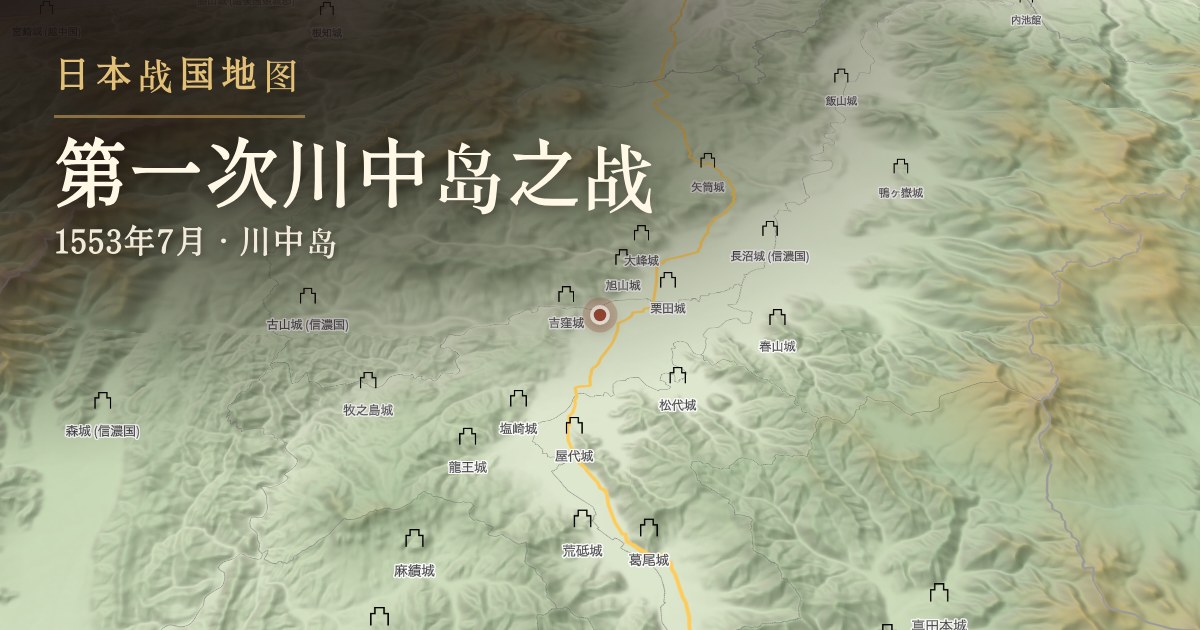 第一次川中岛之战 — 川中岛
