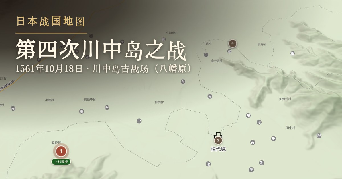 第四次川中岛之战 — 川中岛古战场(八幡原)
