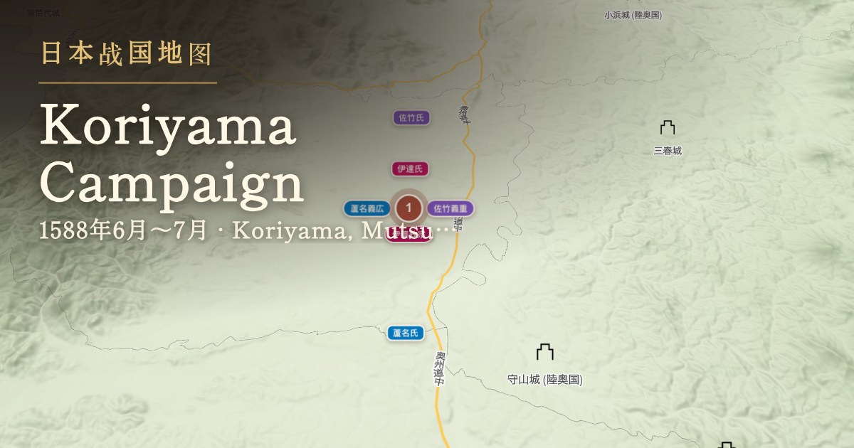 郡山合战 — 陆奥国安积郡·郡山周边