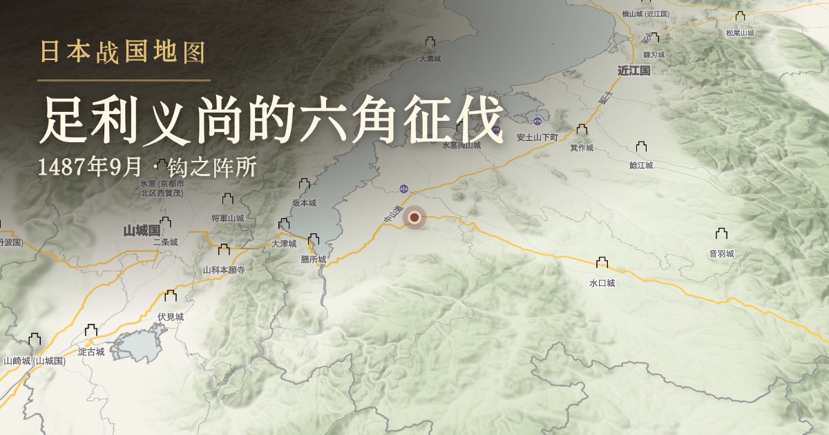 足利义尚的六角征伐 — 钩之阵所