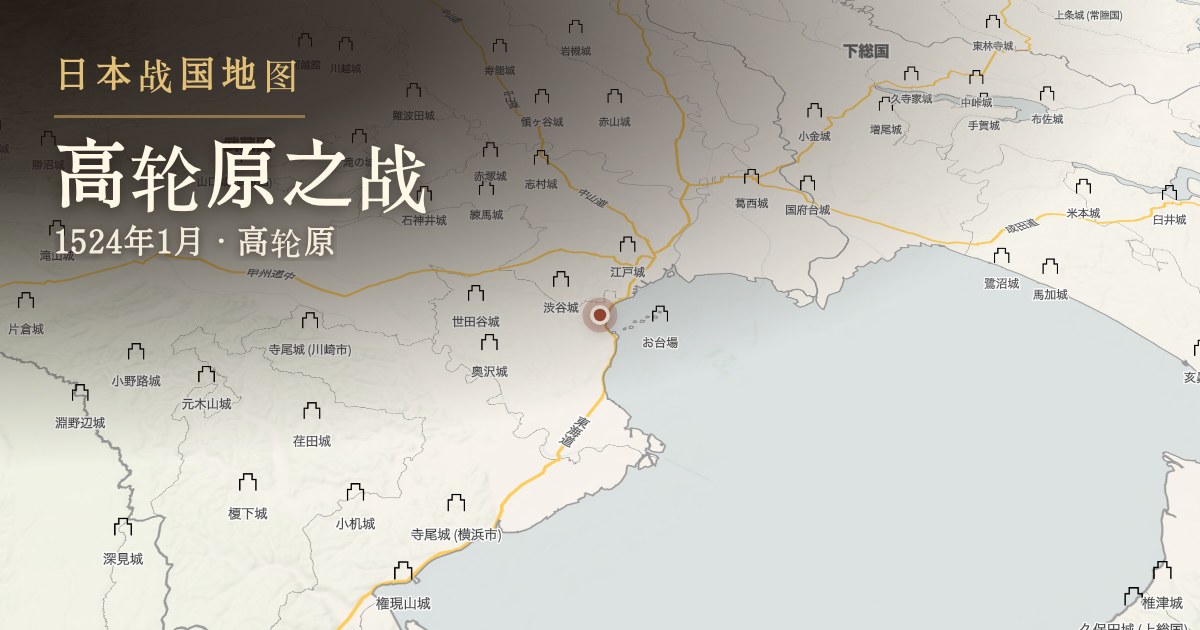 高轮原之战 — 高轮原