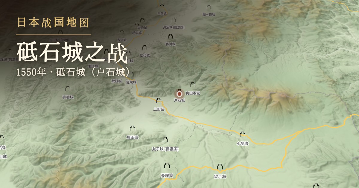 砥石城之战 — 砥石城(户石城)