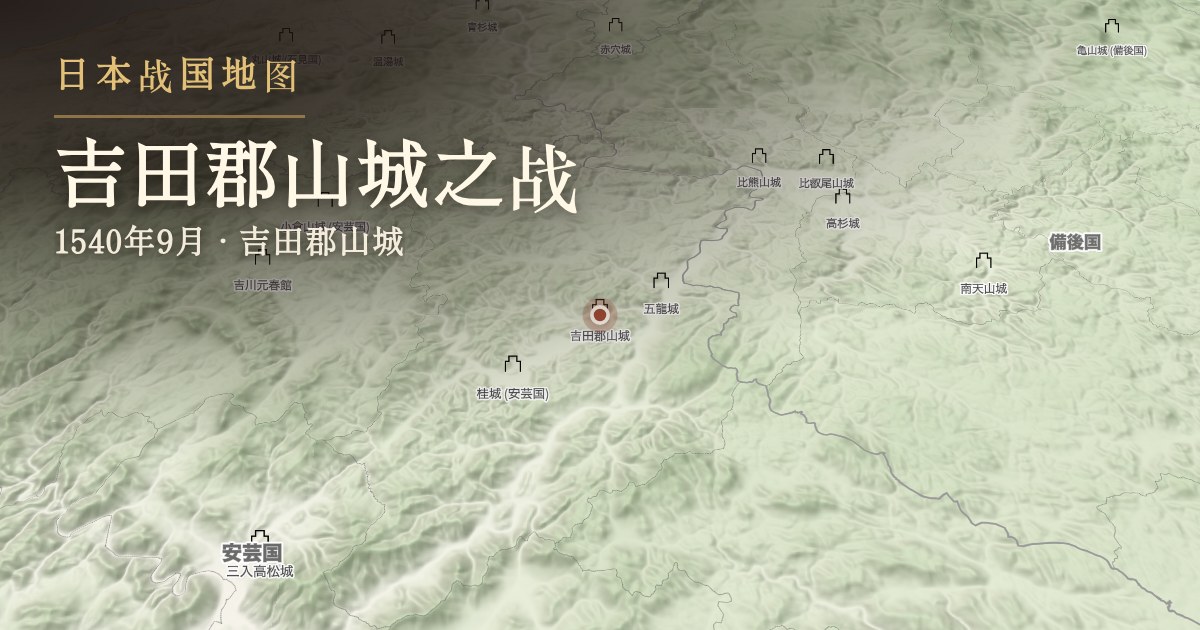 吉田郡山城之战 — 吉田郡山城