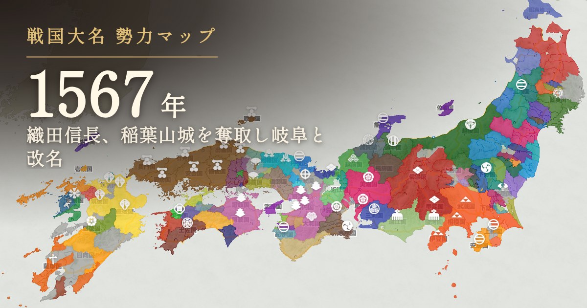 1567年:織田信長、稲葉山城を奪取し岐阜と改名