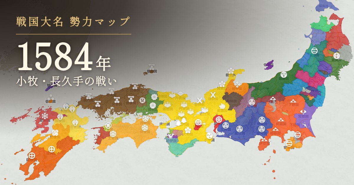 1584年の勢力図を見る