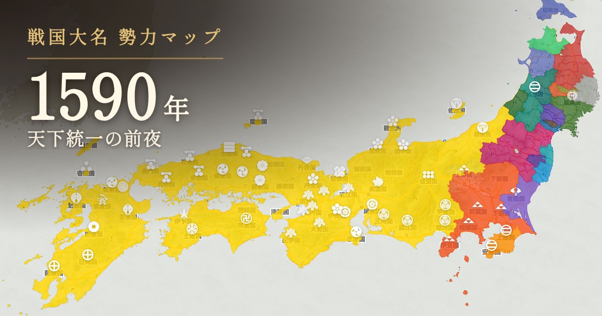 1590年の勢力図を見る