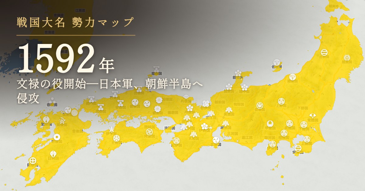 1592年の勢力図を見る
