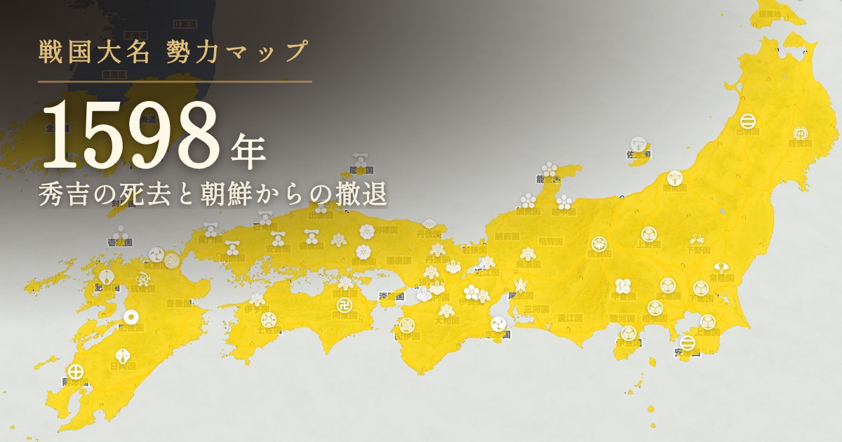 1598年:秀吉の死去と朝鮮からの撤退
