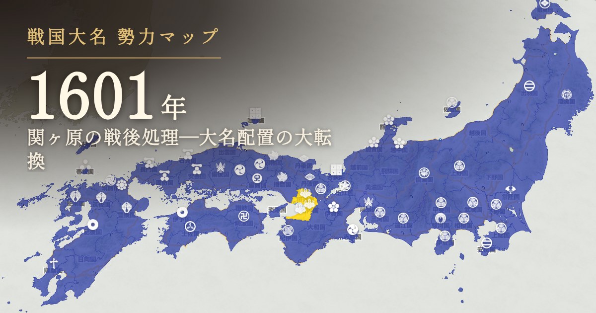 1601年:関ヶ原の戦後処理—大名配置の大転換
