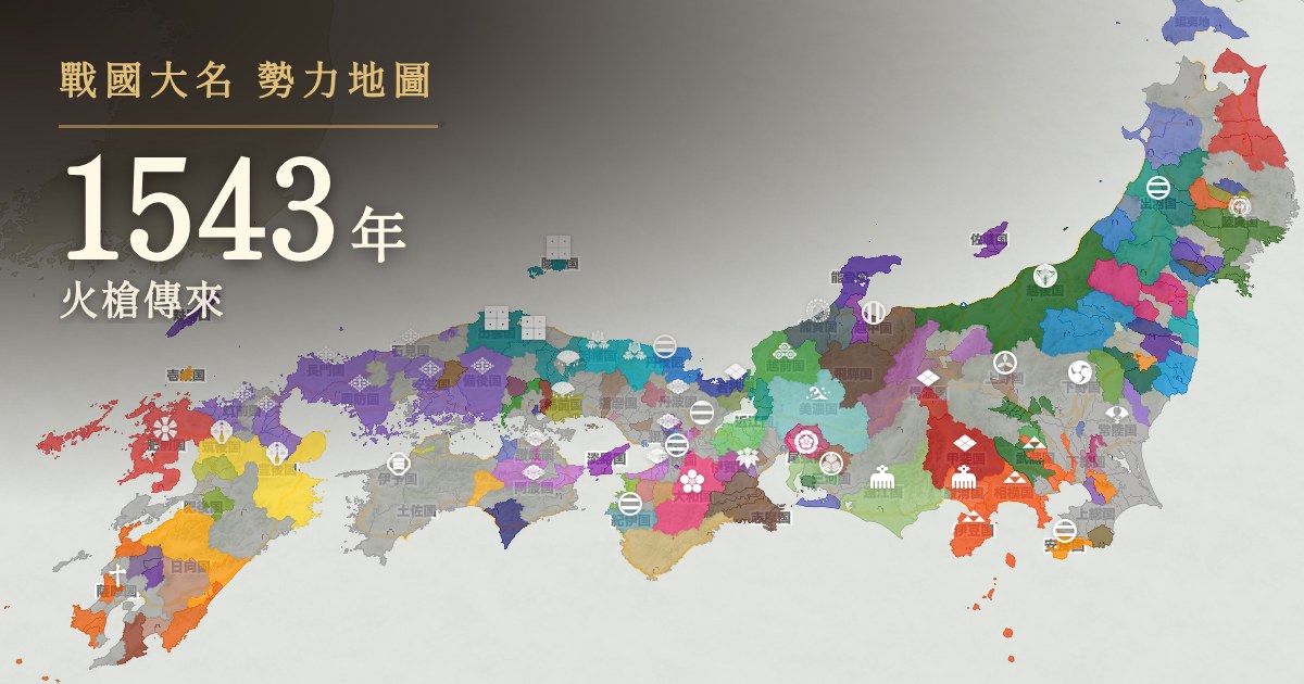 1543年:火槍傳來