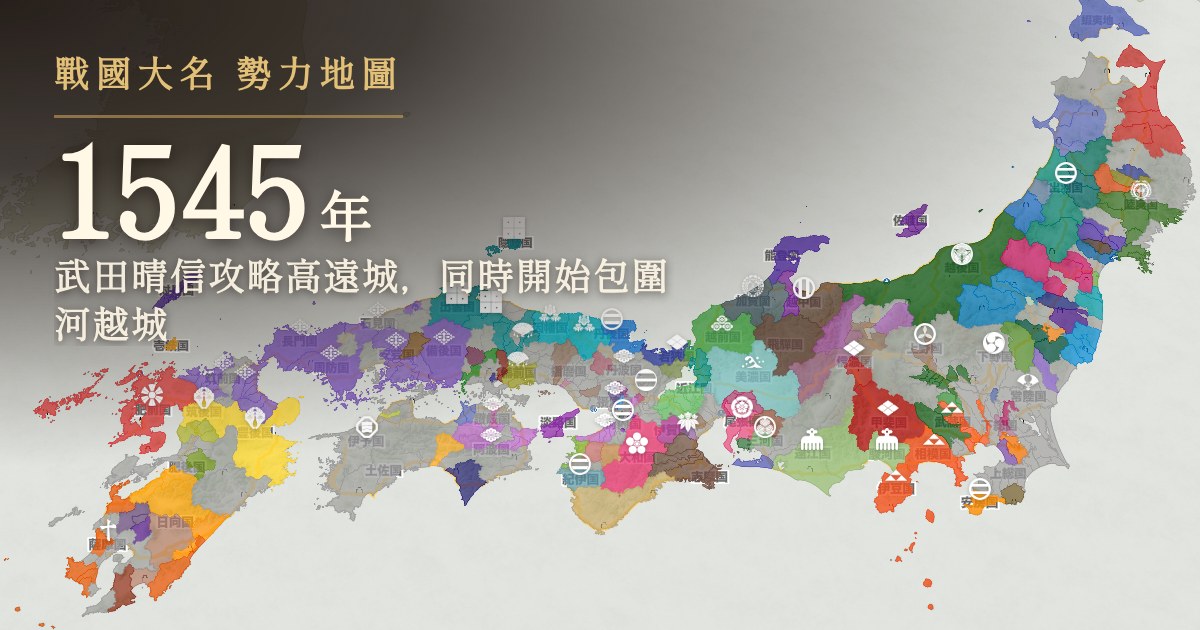 1545年:武田晴信攻略高遠城,同時開始包圍河越城