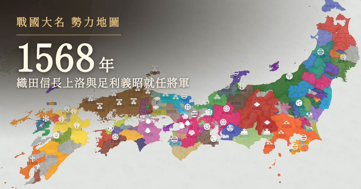 1568年:織田信長上洛與足利義昭就任將軍