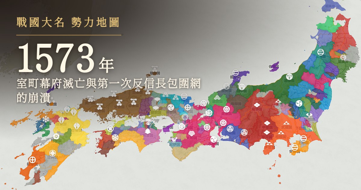 1573年:室町幕府滅亡與第一次反信長包圍網的崩潰
