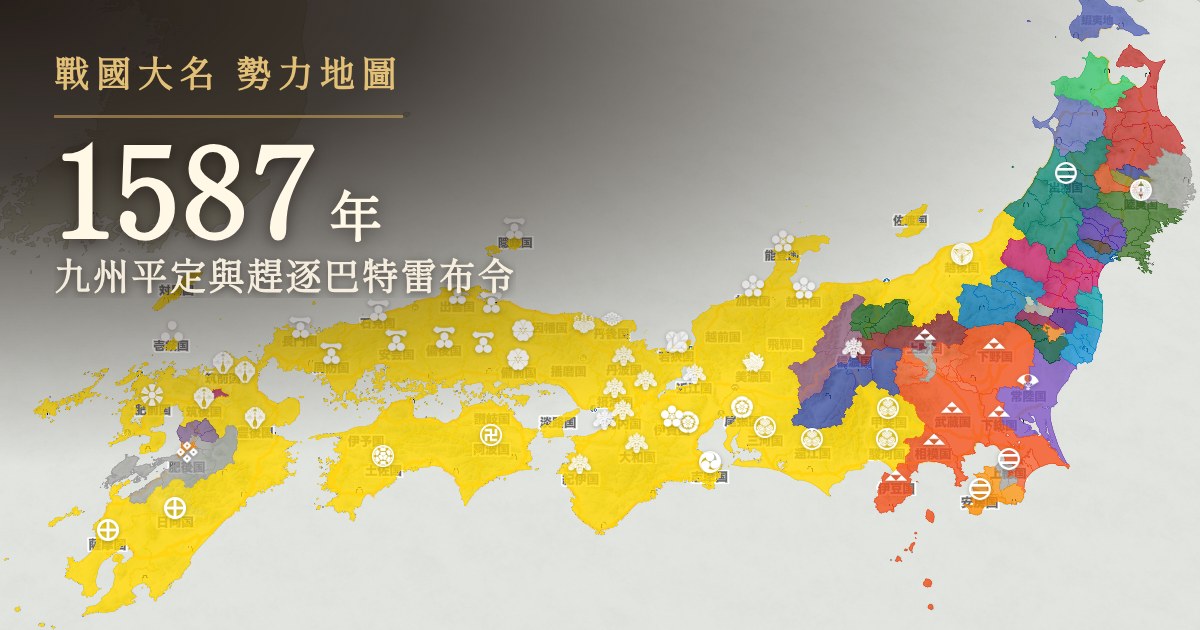 1587年:九州平定與趕逐巴特雷布令