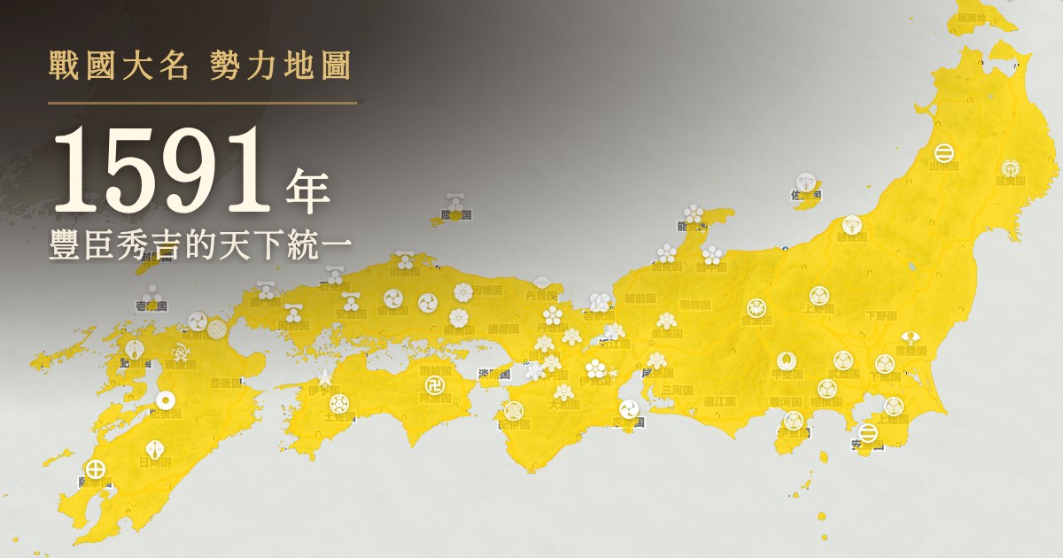 1591年:豐臣秀吉的天下統一