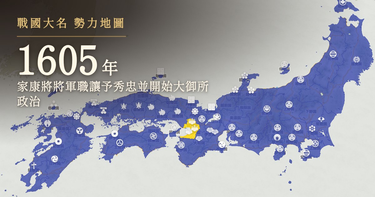 1605年:家康將將軍職讓予秀忠並開始大御所政治