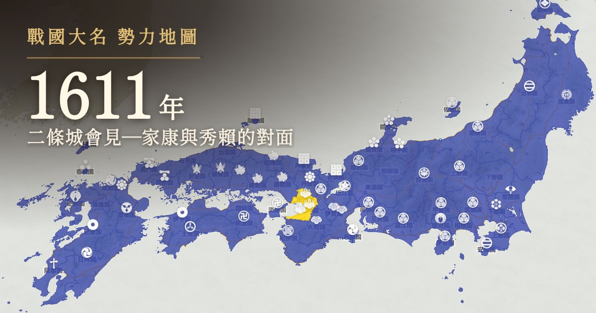 1611年:二條城會見—家康與秀賴的對面