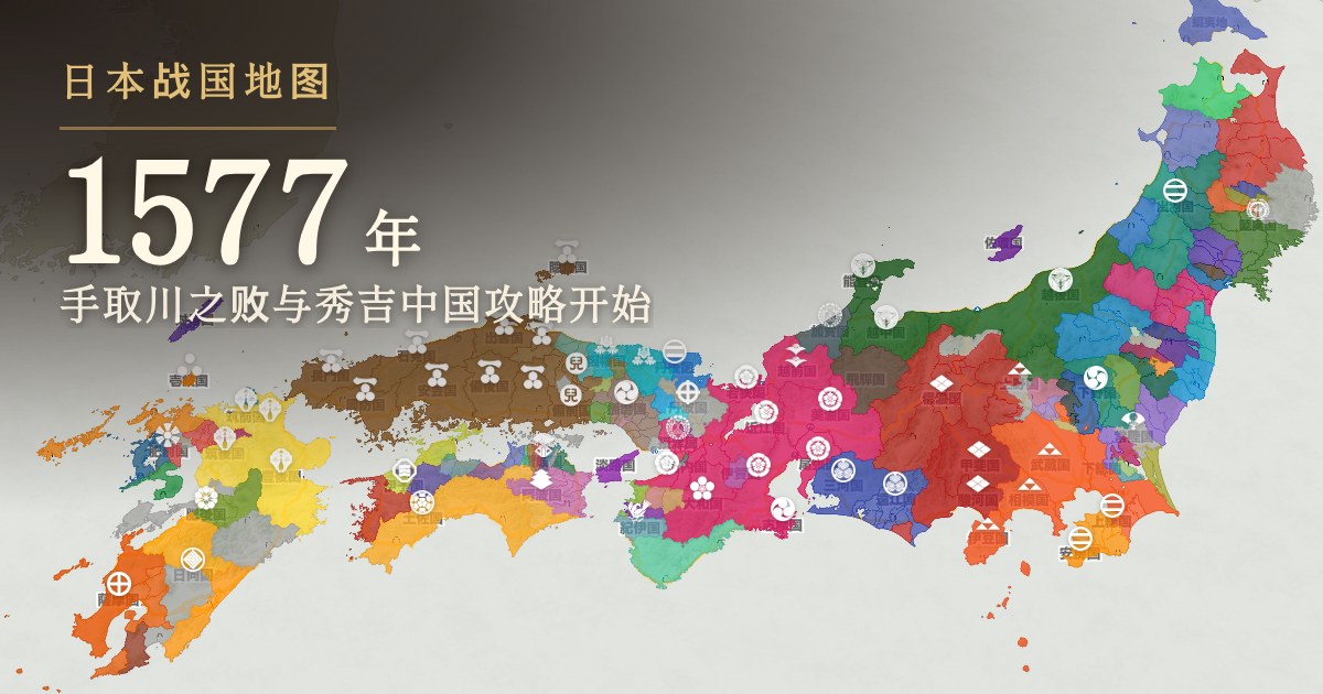 1577年:手取川之败与秀吉中国攻略开始