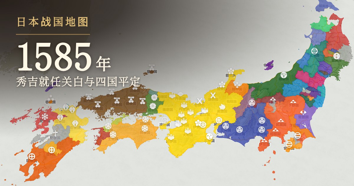 1585年:秀吉就任关白与四国平定
