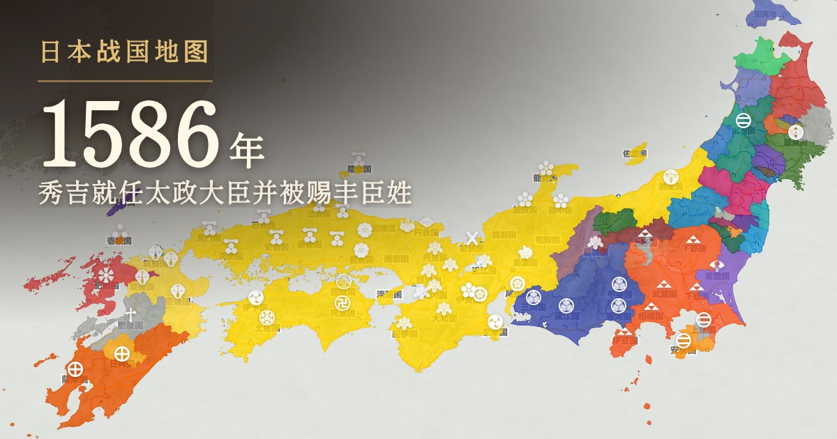 1586年:秀吉就任太政大臣并被赐丰臣姓