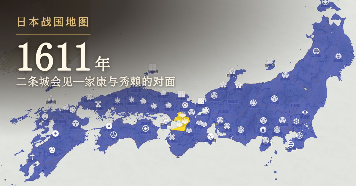 1611年:二条城会见—家康与秀赖的对面